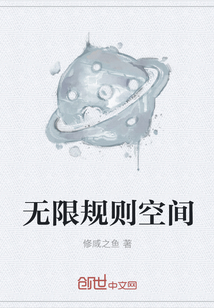 无限规则空间章节列表