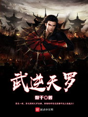 武逆天罗章节列表