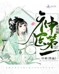 神医第一求别懒章节列表
