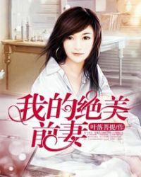 我的绝美前妻章节列表