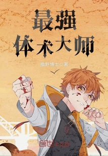 最强体术大师章节列表