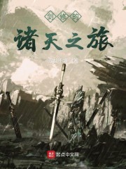 剑修的诸天之旅章节列表