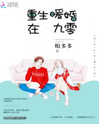 重生暖婚在九零章节列表