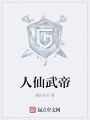 人仙武帝章节列表