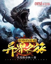 肝疼的游戏异界之旅章节列表