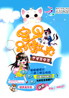 哈喽我的脱线宝贝章节列表