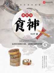 请叫我食神章节列表