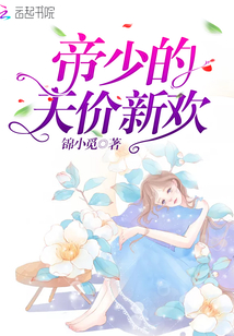 帝少的天价新欢章节列表