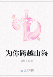 为你跨越山海章节列表