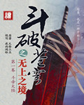 斗破苍穹之无上之境章节列表