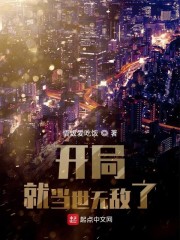 开局就当世无敌了章节列表