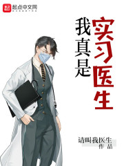 我真是实习医生章节列表