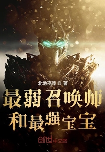 最弱召唤师和最强宝宝章节列表