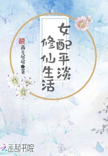 女配平淡修仙生活章节列表