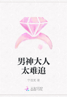 男神大人太难追章节列表