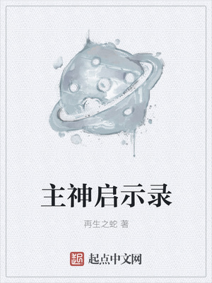 主神启示录章节列表