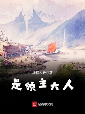 是领主大人章节列表