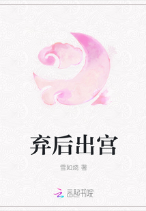 弃后出宫章节列表