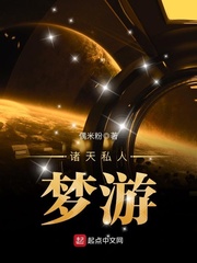 诸天私人梦游章节列表