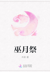 巫月祭章节列表