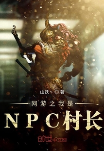 网游之我是NPC村长章节列表