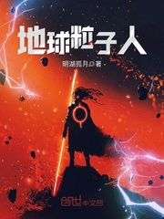 地球粒子人章节列表