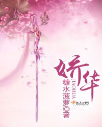 娇华章节列表