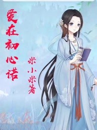 爱在初心诺章节列表
