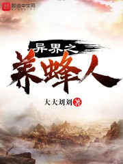 异界之养蜂人章节列表