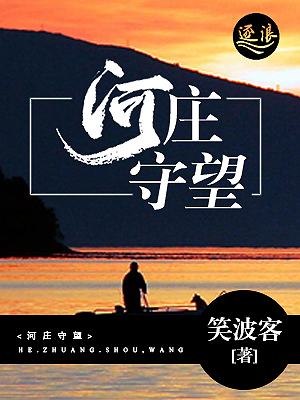 河庄守望章节列表