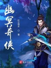 幽冥奇侠章节列表