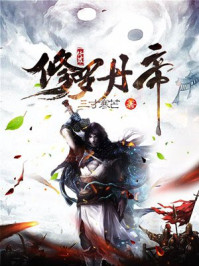 修罗丹帝章节列表