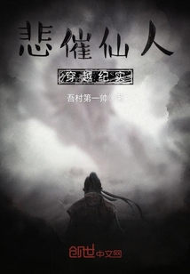 悲催仙人穿越纪实章节列表