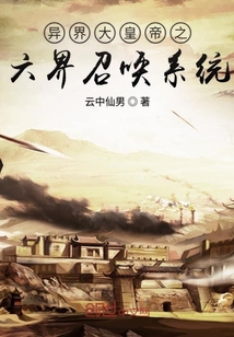 异界大皇帝之六界召唤系统章节列表