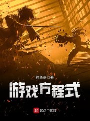 游戏方程式章节列表