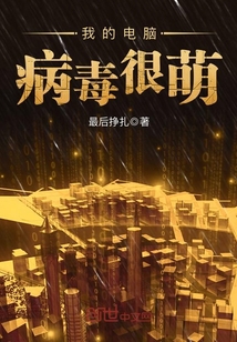 我的电脑病毒很萌章节列表