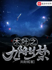 木叶之九阳封禁章节列表
