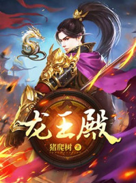 龙王殿章节列表