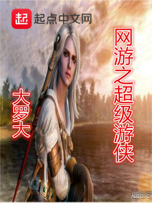 网游之超级游侠章节列表