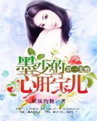 第一宠婚：墨少的心肝宝儿章节列表