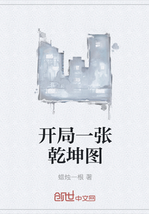 开局一张乾坤图章节列表