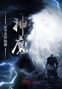 从今天开始做神魔章节列表