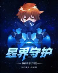 星界守护章节列表