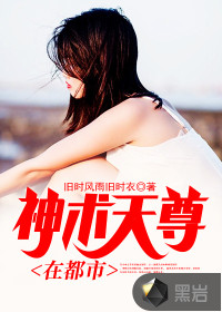 神术天尊在都市章节列表