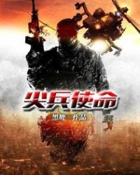 尖兵使命章节列表
