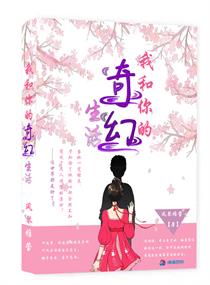 我和你的奇幻生活章节列表
