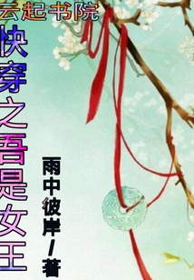 快穿之吾是女王章节列表