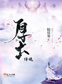 厚土传说章节列表