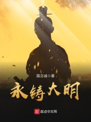 永铸大明章节列表