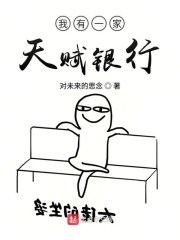 我有一家天赋银行章节列表
